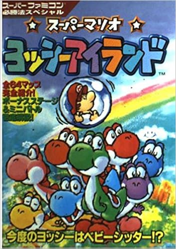 スーパーマリオ ヨッシーアイランド スーパーファミコン必勝法スペシャル 本 通販 Amazon
