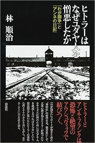 ヒトラーはなぜユダヤ人を憎悪したか わが闘争 と アンネの日記 林 順治 本 通販 Amazon