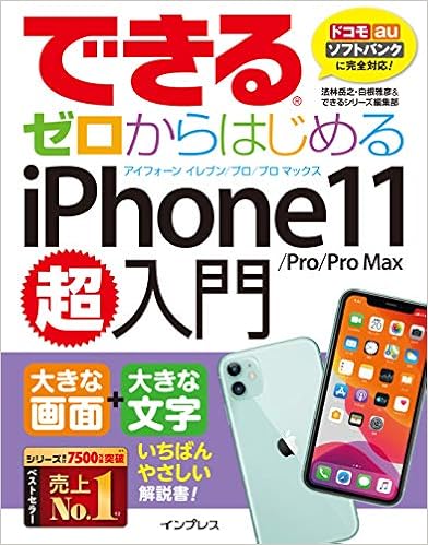 本のできるゼロからはじめるiPhone 11/Pro/Pro Max超入門 (できる超入門)の表紙