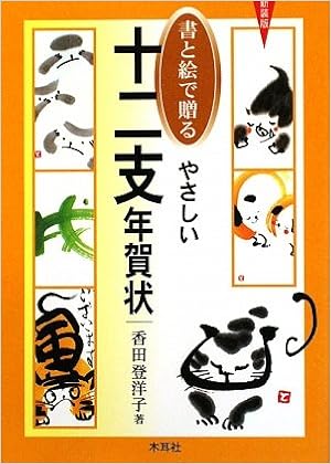 書と絵で贈る やさしい十二支年賀状 (日本語) 単行本 – 2009/9/1の表紙