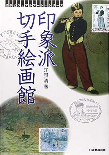 印象派切手絵画館 切手ビジュアルアート シリーズ 江村 清 本 通販 Amazon
