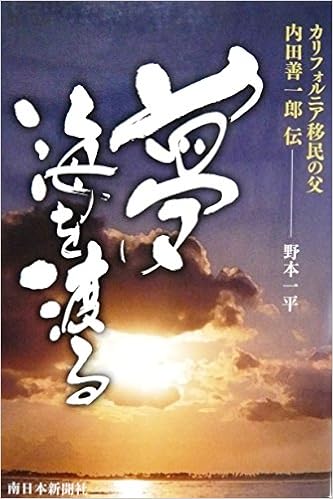 夢海を渡る カリフォルニア移民の父 内田善一郎伝 野本一平 本 通販 Amazon