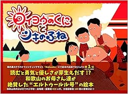 【トルコ語翻訳付き特別版】エルトゥールル号の絵本『タイヨウのくにとツキのふね』【知育・歴史・5歳から】 ボードブック – 2018/1/1 の本の表紙