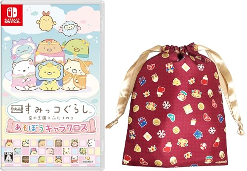 映画 すみっコぐらし 空の王国とふたりのコ あそぼうキャラクロス -Switch 【Amazon.co.jp限定】特典 2025ホリデーギフト巾着 & オリジナルステッカーシール 同梱