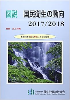 本の図説 国民衛生の動向〈2017/2018〉特集 がん対策 (日本語) 単行本 – 2017/10/31の表紙