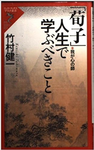 本の「荀子」人生で学ぶべきこと―我が心の師 (リュウ・ブックス―アステ新書)の表紙
