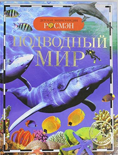 Росмэн подводный мир (дэр) (9785353054528)