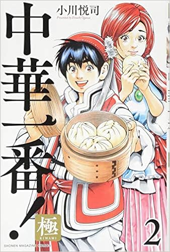 中華一番 極 2 講談社コミックス Amazon Com Books