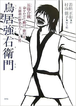 鳥居強右衛門 Amazon Com Books