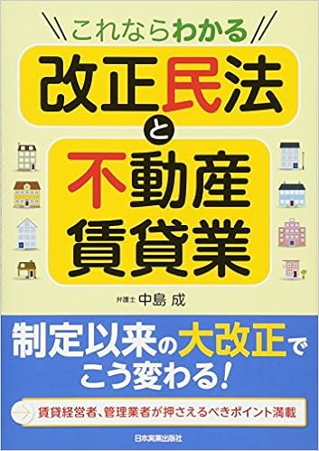 本のこれならわかる改正民法と不動産賃貸業 (日本語) 単行本（ソフトカバー） – 2017/7/27の表紙