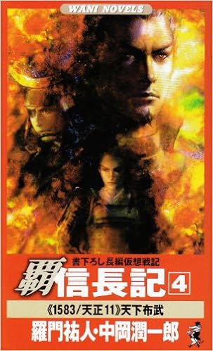 覇 信長記〈4〉天下布武 (ワニノベルス)
