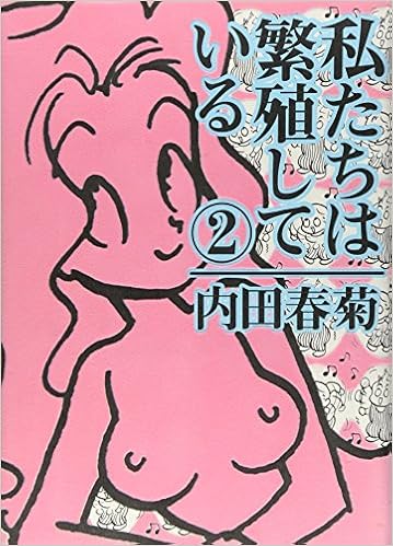私たちは繁殖している 2 ぶんか社コミックス 内田 春菊 本 通販 Amazon