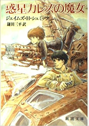 惑星カレスの魔女 新潮文庫 J シュミッツ 三平 鎌田 本 通販 Amazon