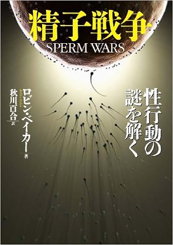 Amazon Fr 精子戦争 性行動の謎を解く 河出文庫 Robin Baker Livres