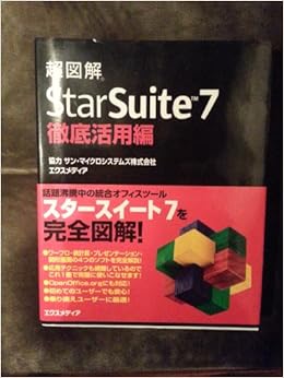 本の超図解 StarSuite7徹底活用編 (超図解シリーズ) (日本語) 単行本 – 2004/5/1の表紙
