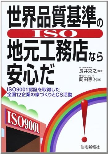 世界品質基準の地元工務店なら安心だ Amazon Com Books