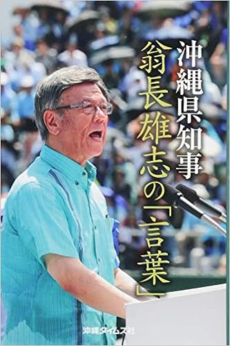 沖縄県知事 翁長雄志の 言葉 Amazon Com Books