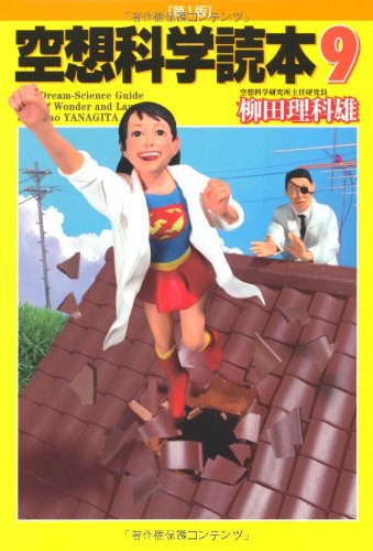 空想科学読本9 柳田理科雄 近藤ゆたか 本 通販 Amazon