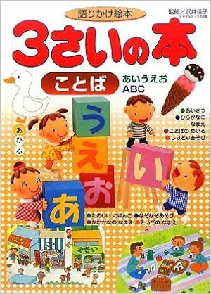語りかけ絵本 3さいの本 ことば あいうえお Abc 1さいの本 3さいの本 えほん百科シリーズ 沢井 佳子 本 通販 Amazon