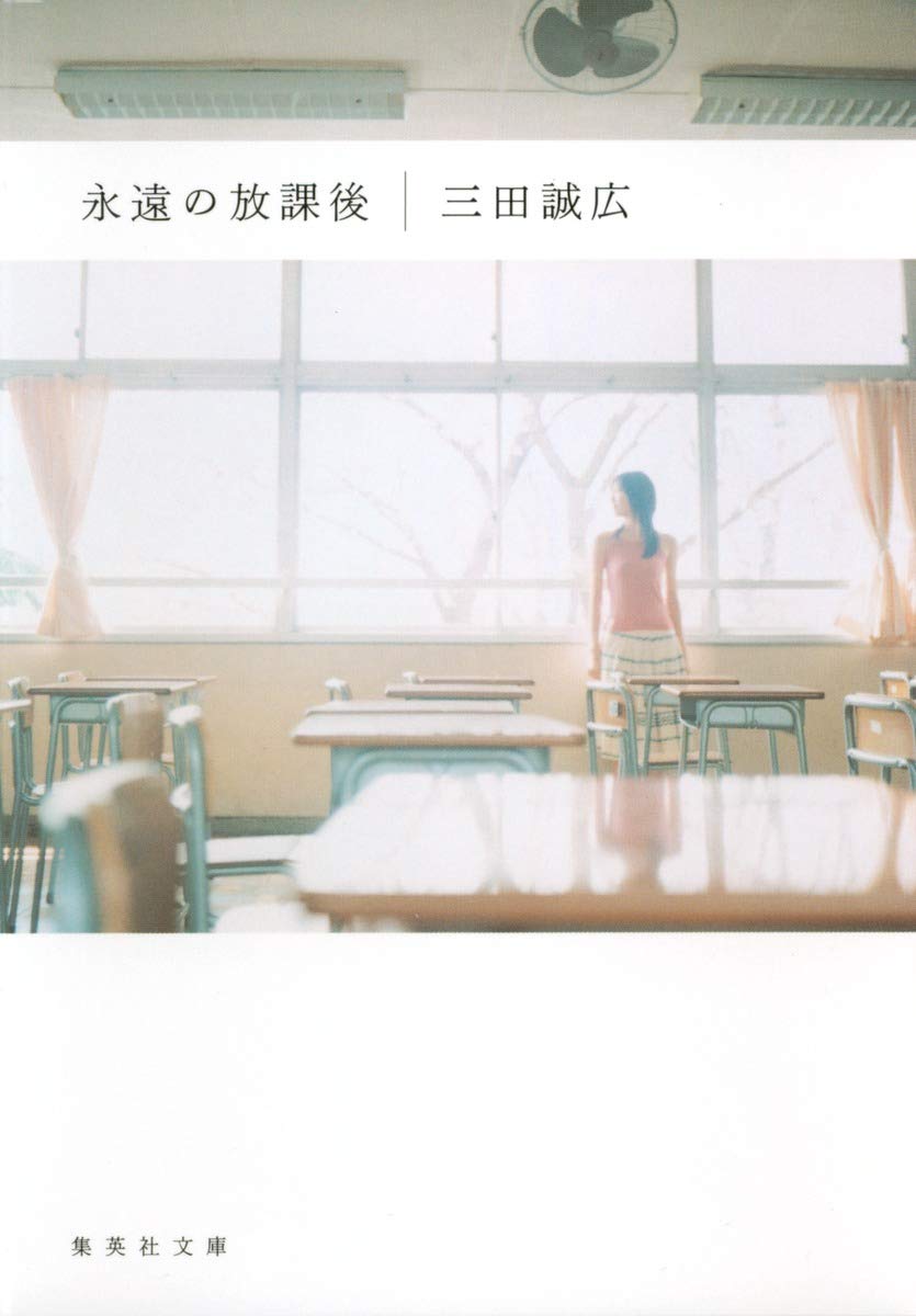 永遠の放課後 集英社文庫 三田 誠広 本 通販 Amazon