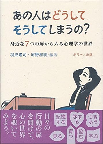 あの人はどうしてそうしてしまうの 身近な7つの扉から入る心理学の世界 羽成隆司 編 河野和明 編 伊藤君男 天谷祐子 井口善生 中村信次 安田恭子 亀井 宗 高橋晋也 本 通販 Amazon