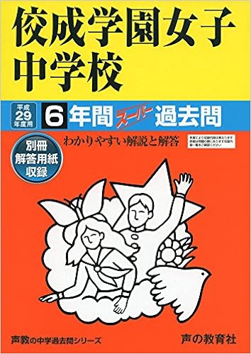 佼成学園女子中学校 平成29年度用 声教の中学過去問シリーズ 6年間スーパー過去問97 本 通販 Amazon