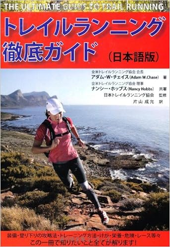 トレイルランニング徹底ガイド 日本語版 アダム W チェイス 全米トレイルランニング協会会長 ナンシー ホッブス 全米トレイルランニング協会理事 松本 剛 松本 剛 日本トレイルランニング協会 片山 成允 本 通販 Amazon