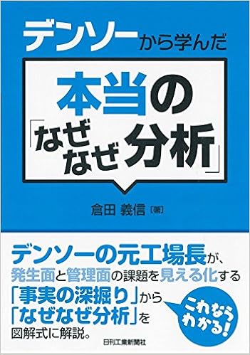 デンソーから学んだ本当の なぜなぜ分析 倉田 義信 本 通販 Amazon