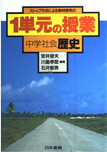 ストップ方式による教材研究の1単元の授業 中学社会 歴史 Amazon Com Books