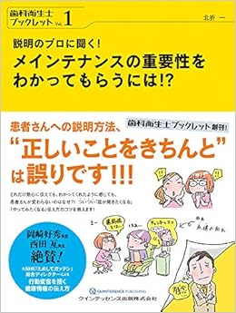 説明のプロに聞く! メインテナンスの重要性をわかってもらうには!? (歯科衛生士ブックレット Vol.1) (日本語) 単行本(ソフトカバー) – 2018/10/10 の本の表紙