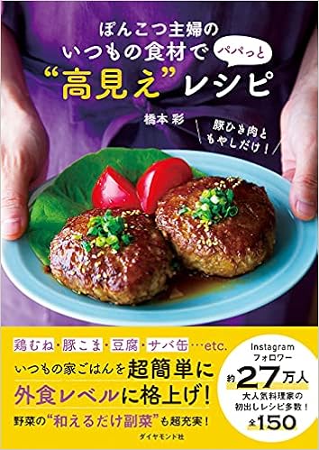 ぽんこつ主婦のいつもの食材で パパっと 高見え レシピ 橋本 彩 本 通販 Amazon
