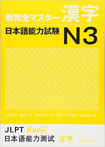 新完全マスター漢字 日本語能力試験N3 (英語) ペーパーバック – 2014/6/18 の本の表紙