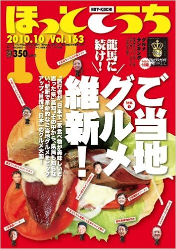 ほっとこうち10月号 10年 本 通販 Amazon