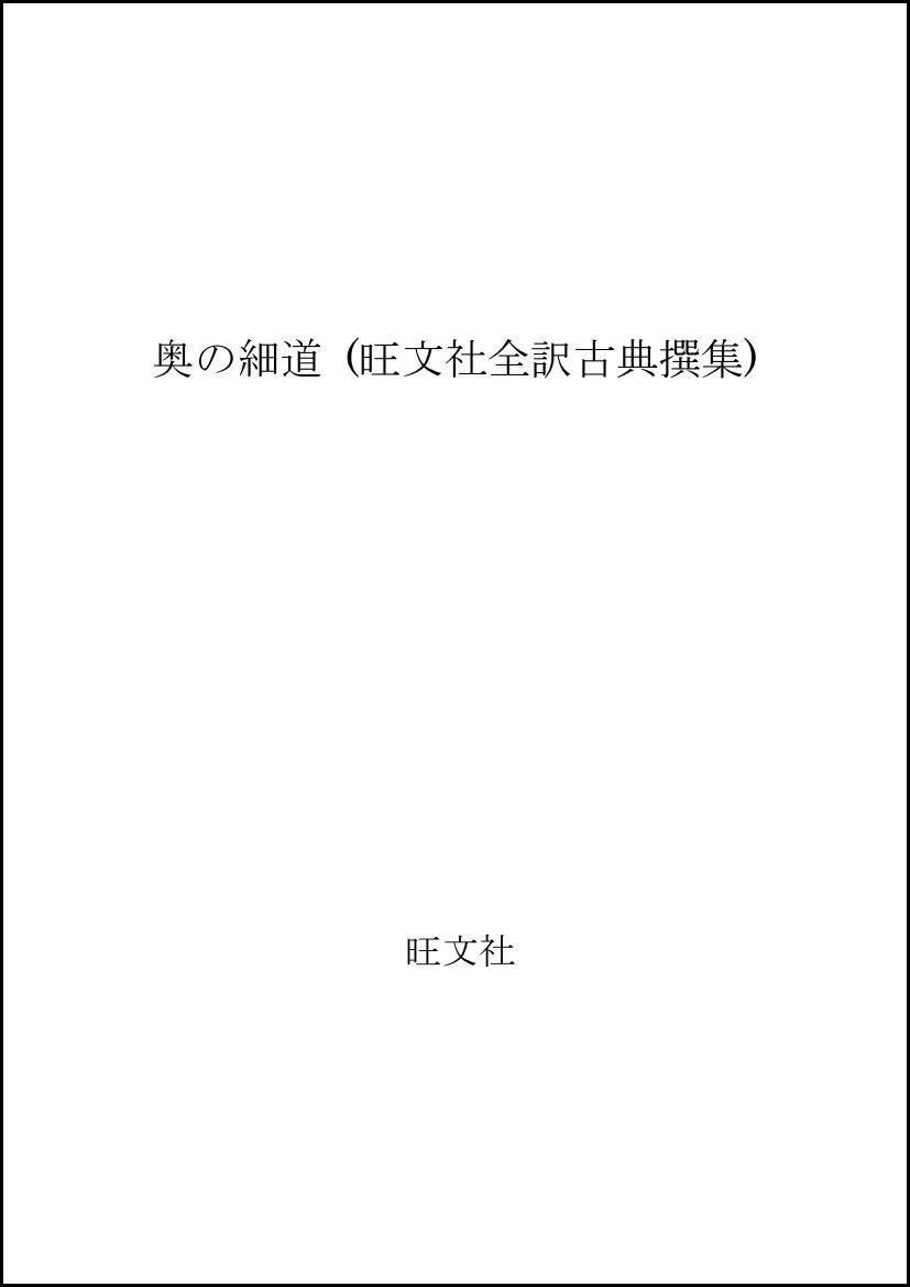 奥の細道 旺文社全訳古典撰集 松尾 芭蕉 磯次 麻生 本 通販 Amazon
