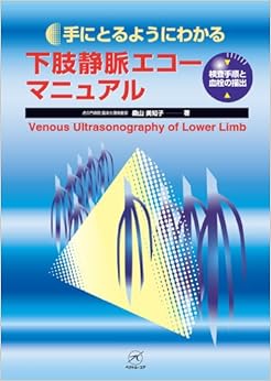 下肢静脈エコーマニュアル〜検査手順と血栓の描出〜 (手にとるようにわかる) (日本語) 単行本 – 2005/7/20の表紙