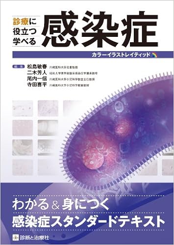 診療に役立つ学べる感染症 カラーイラストレイティッド 松島 敏春 本 通販 Amazon