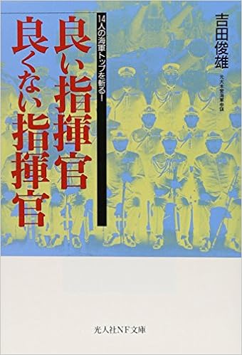 Yoi Shikikan Yokunai Shikikan 14nin No Kaigun Toppu O Kiru Toshio Yoshida 9784769822530 Amazon Com Books amazon com