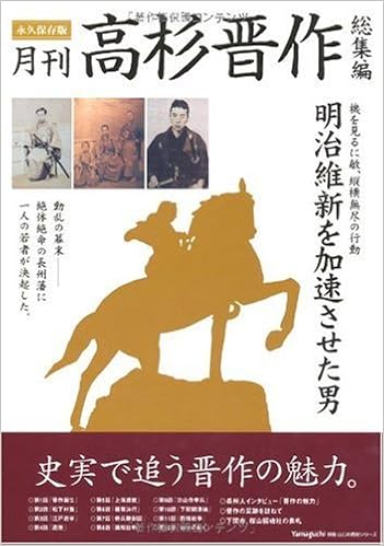 月刊高杉晋作 総集編 永久保存版 明治維新を加速させた男 山口の歴史シリーズ 本 通販 Amazon