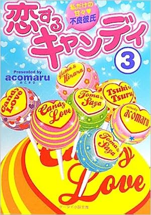 恋するキャンディ 3 私だけの甘々 不良彼氏 ケータイ小説文庫 野いちご Acomaru 本 通販 Amazon 恋するキャンディ 3 私だけの甘々 不良彼氏 ケータイ小説文庫 野いちご Acomaru 本 通販 Amazon