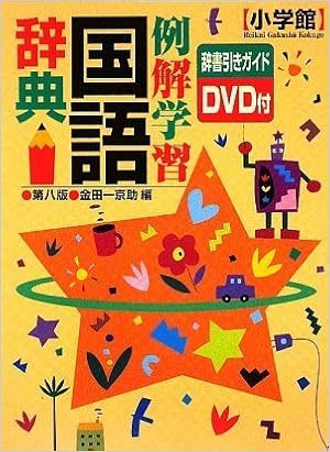 例解学習国語辞典 第8版 辞書引きガイドdvd付 金田一 京助 本 通販 Amazon