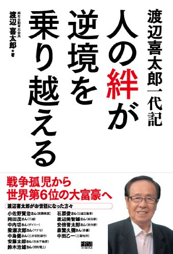 渡辺喜太郎一代記 人の絆が逆境を乗り越える Kitaroi Watanabe Amazon Com Books