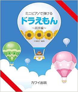 ミニピアノで弾ける ドラえもん 両手編 0294 大場 陽子 本 通販 Amazon