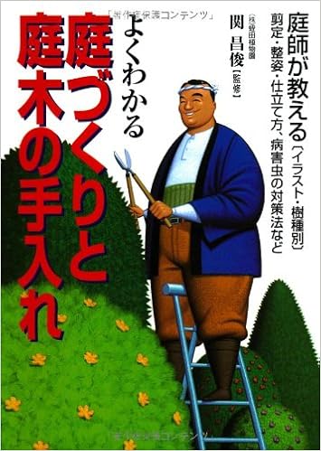 よくわかる庭づくりと庭木の手入れ 庭師が教える イラスト 樹種別 剪定 整姿 仕立て方 病害虫の対策法など Amazon Com Books