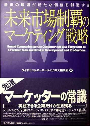 未来市場制覇のマーケティング戦略 常識の破壊が新たな価値を創造する ダイヤモンド ハーバード ビジネス編集部 本 通販 Amazon