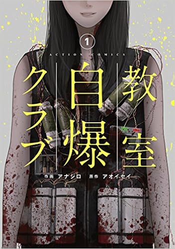 教室自爆クラブ 1 アクションコミックス アナジロ アオイセイ 本 通販 Amazon