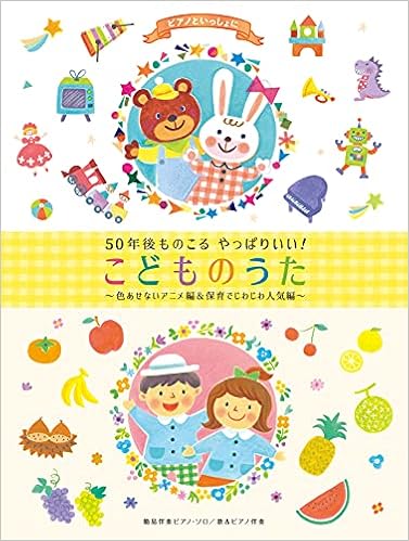 ピアノといっしょに 50年後ものこる やっぱりいい こどものうた 色あせないアニメ編 保育でじわじわ人気編 簡易伴奏ピアノ ソロ 歌 ピアノ伴奏 楽譜 岩石明美 早野佳代子 本 通販 Amazon ピアノといっしょに 50年後ものこる やっぱりいい こどものうた 色あせないアニメ編 保育でじわじわ人気編 簡易伴奏ピアノ ソロ 歌 ピアノ伴奏 楽譜 岩石明美 早野佳代子 本 通販 Amazon