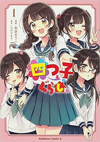 四つ子ぐらし1 角川コミックス エース 佐倉 おりこ ひの ひまり 本 通販 Amazon