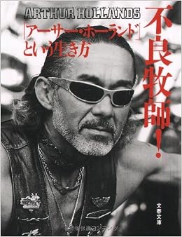 Amazon It 不良牧師 アーサー ホーランド という生き方 文春文庫 Libri