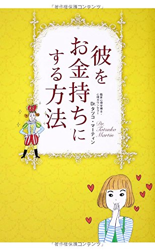 彼をお金持ちにする方法 Dr タツコ マーティン 本 通販 Amazon