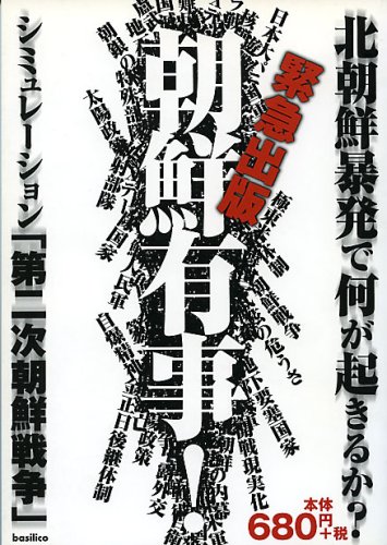 朝鮮有事 シミュレーション 第二次朝鮮戦争 9784901784146 Amazon Com Books
